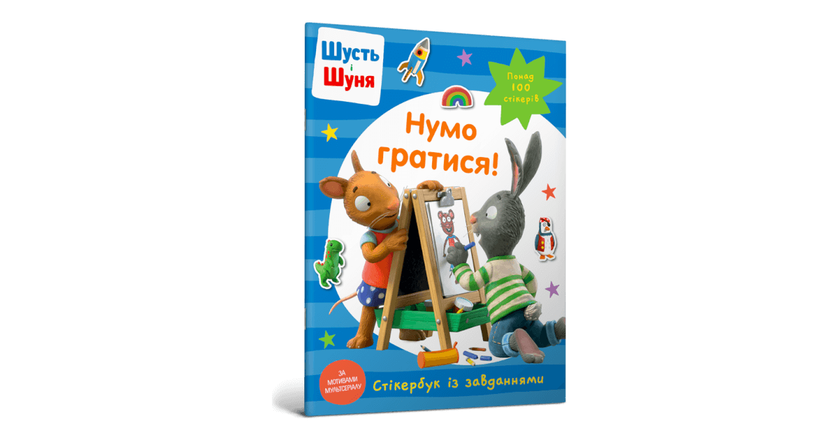 Шусть і Шуня. Нумо гратися! Стікербук купити за ціною 220 грн